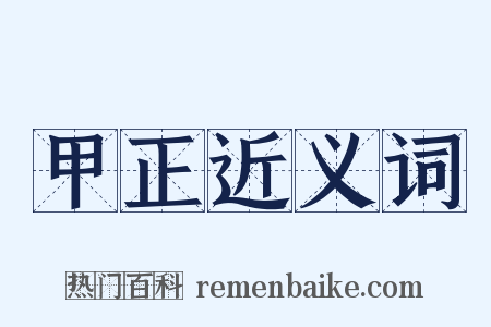 甲正近义词是什么意思的图片